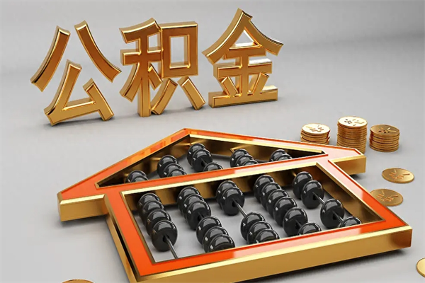 玉环离职公积金怎么取来啊（离职公积金提取步骤）