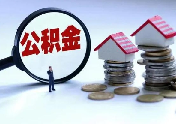 玉环离职后公积金怎么取（离职后公积金怎么取出来?）